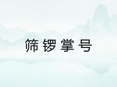 筛锣掌号