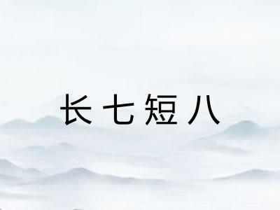 长七短八