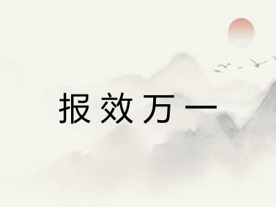 报效万一