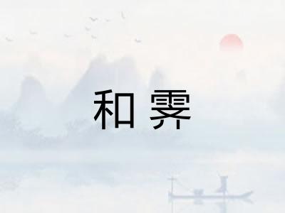 和霁 和霁