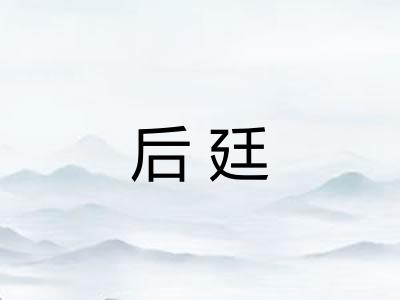 后廷