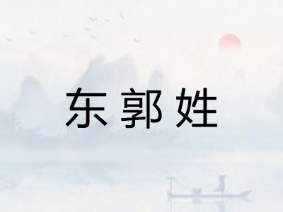 东郭姓