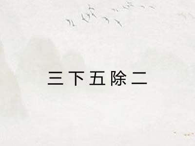 三下五除二