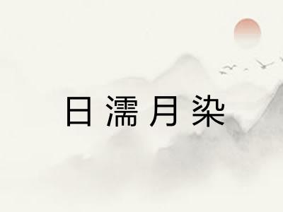 日濡月染