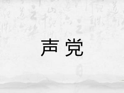 声党