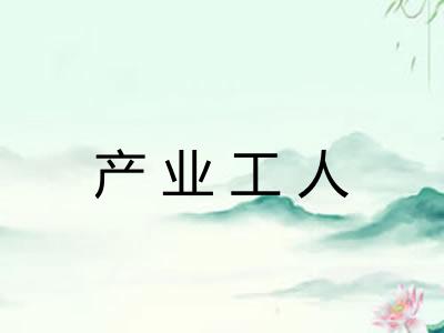 产业工人