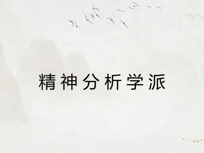 精神分析学派
