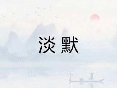 淡默