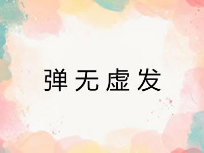 弹无虚发