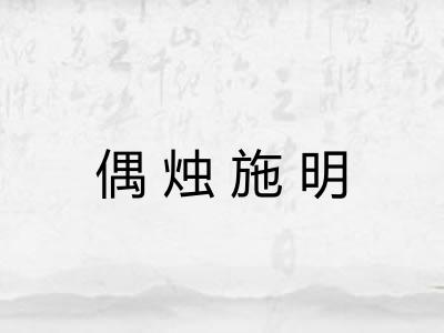 偶烛施明