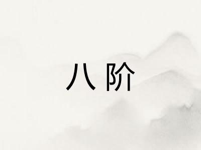 八阶