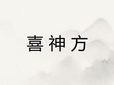 喜神方