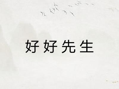 好好先生