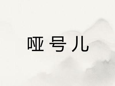 哑号儿