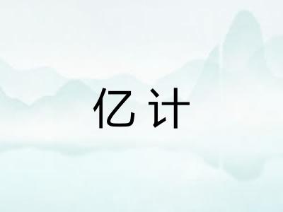 亿计