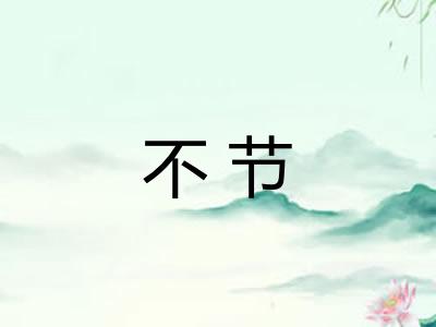 不节