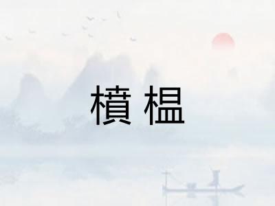 橨榅