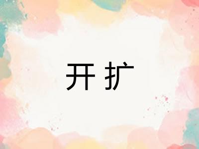 开扩