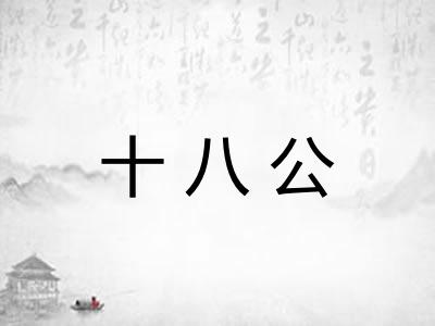 十八公 十八公