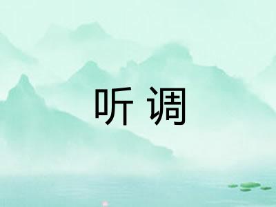 听调