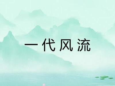 一代风流 一代风流