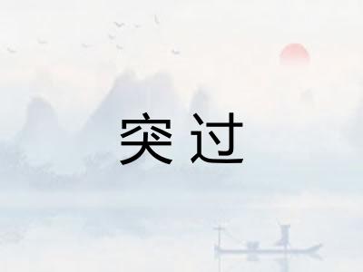 突过