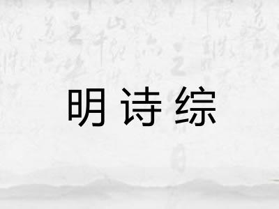 明诗综