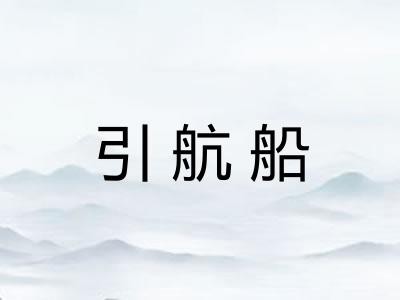 引航船