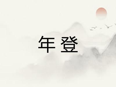 年登