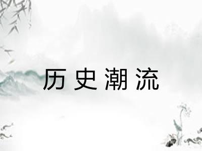 历史潮流
