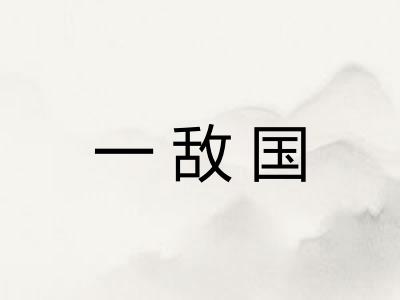 一敌国