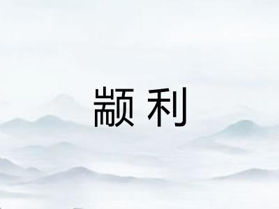 颛利 颛利