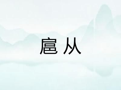 扈从