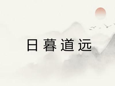 日暮道远 日暮道远