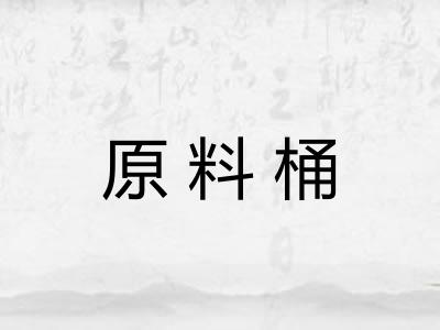 原料桶