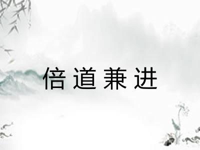 倍道兼进 倍道兼进
