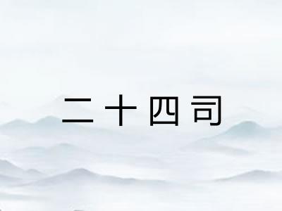 二十四司