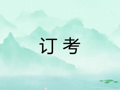 订考