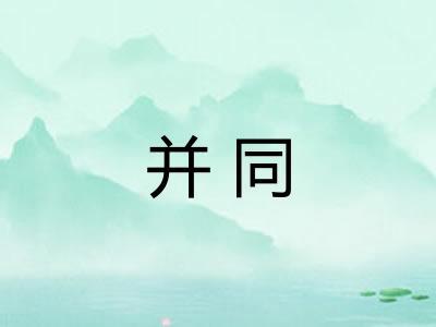 并同