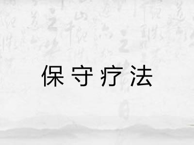 保守疗法