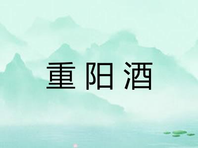 重阳酒
