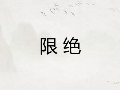 限绝