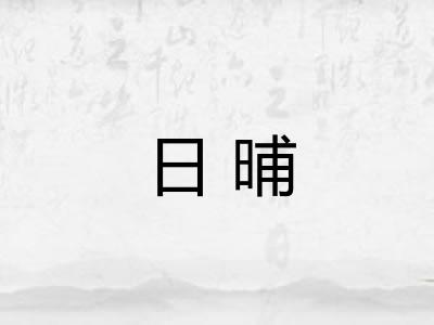 日晡 日晡
