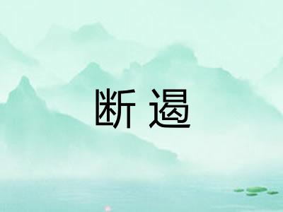断遏