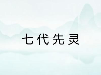 七代先灵