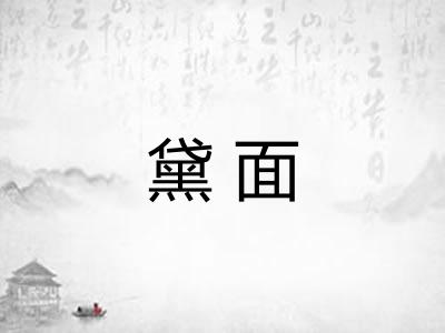 黛面 黛面