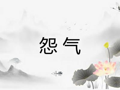 怨气