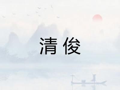 清俊