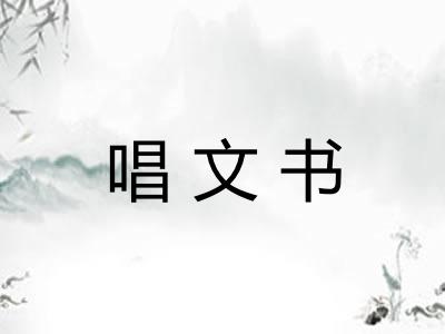 唱文书
