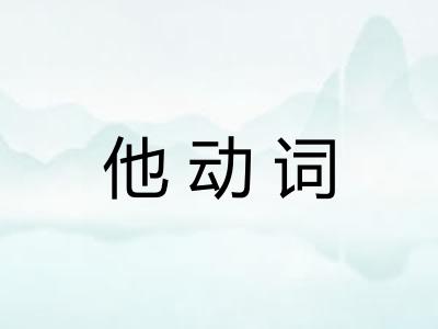 他动词